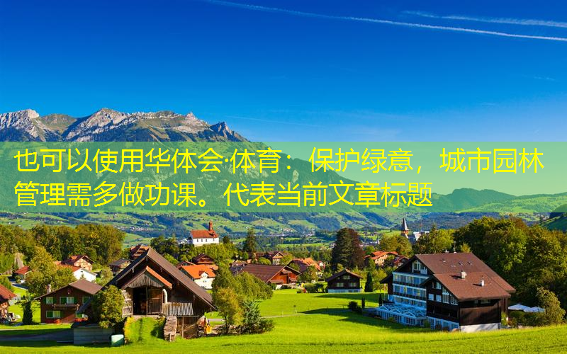 保护绿意，城市园林管理需多做功课。
