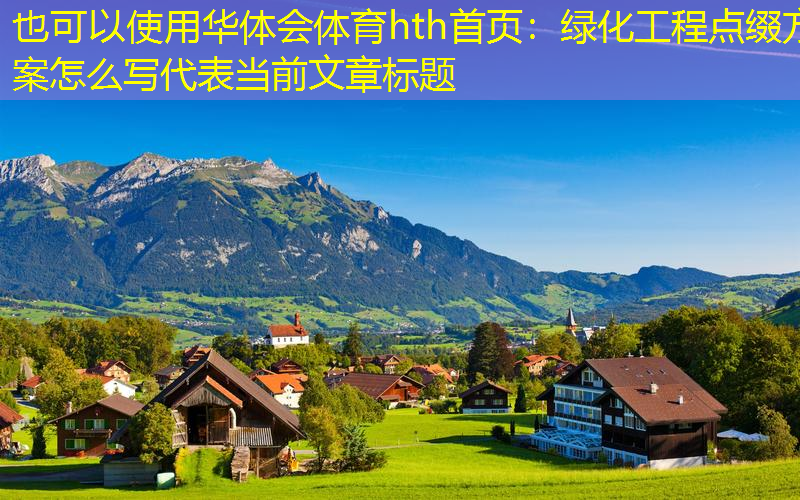 绿化工程点缀方案怎么写
